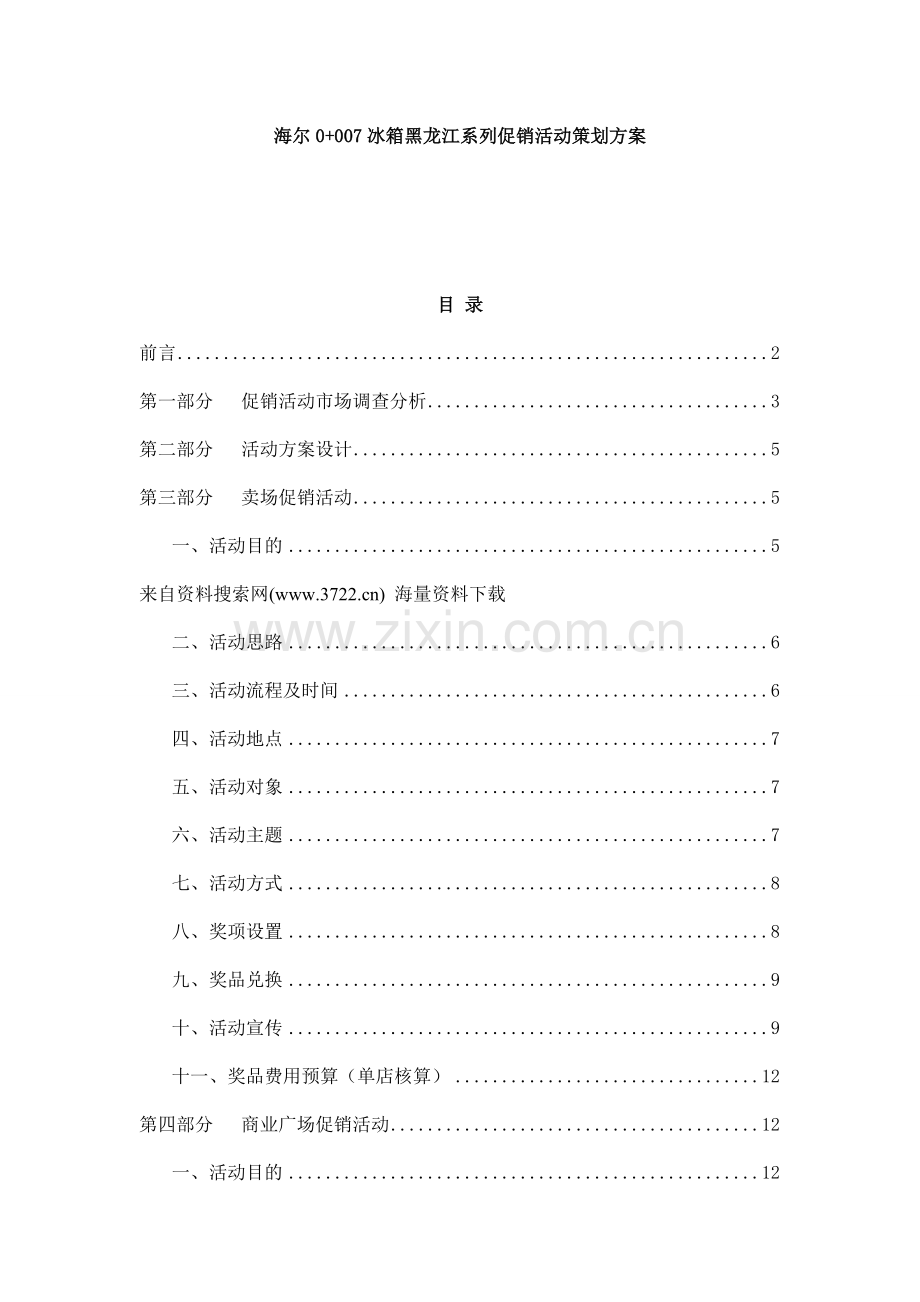 海尔冰箱黑龙江系列促销活动策划方案.doc_第1页