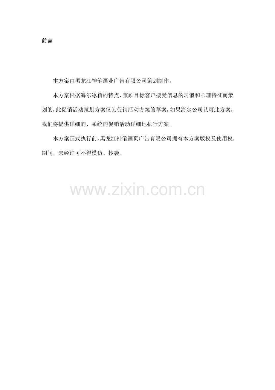 海尔冰箱黑龙江系列促销活动策划方案.doc_第3页