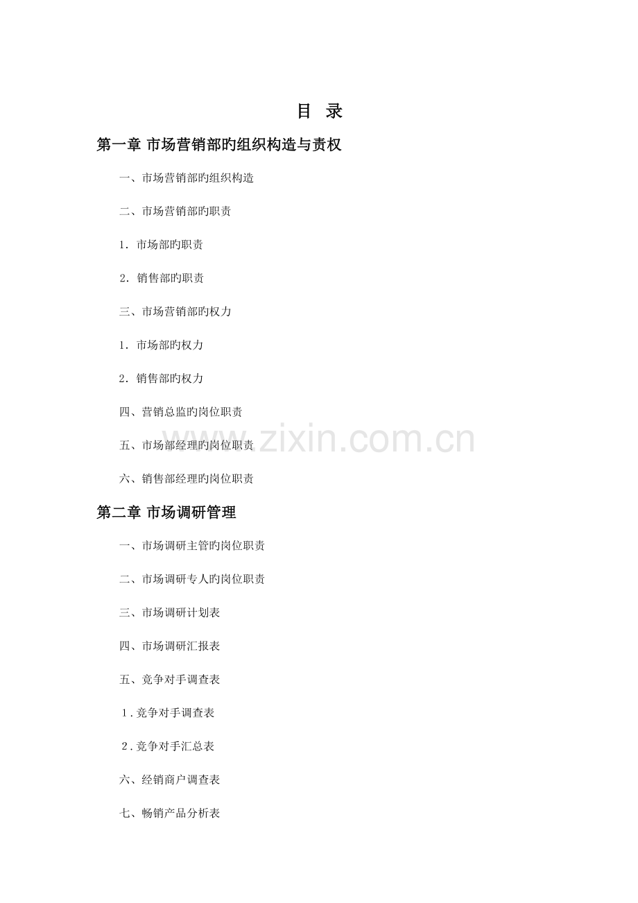 弗布克管理工具箱系列市场营销部规范化管理工具箱.doc_第2页