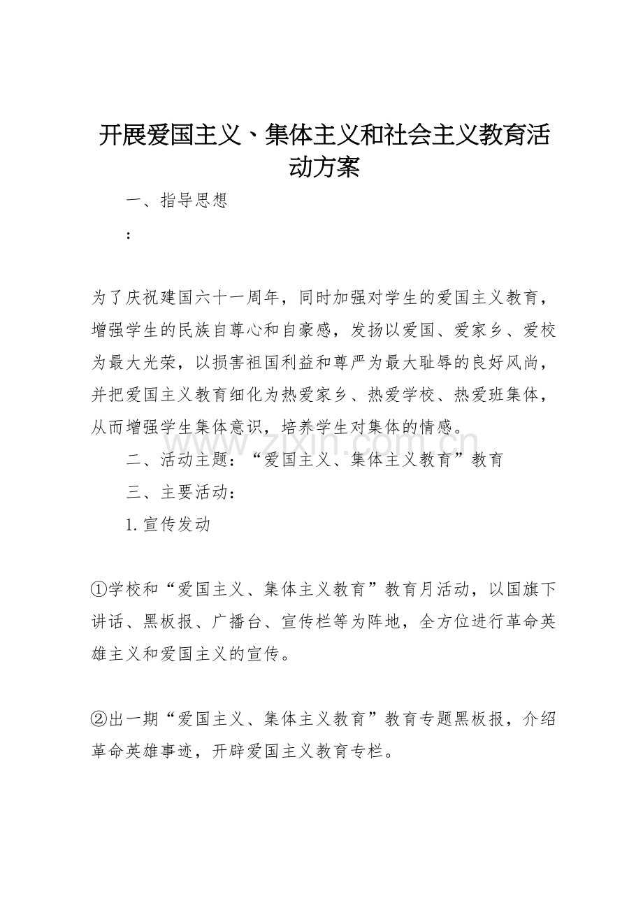 开展爱国主义集体主义和社会主义教育活动方案.doc_第1页