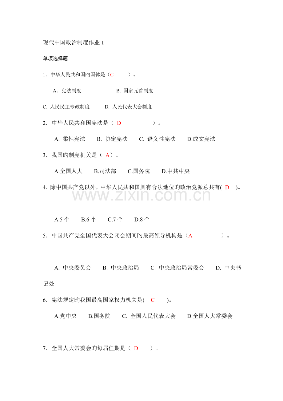 当代中国政治制度作业作业.doc_第1页