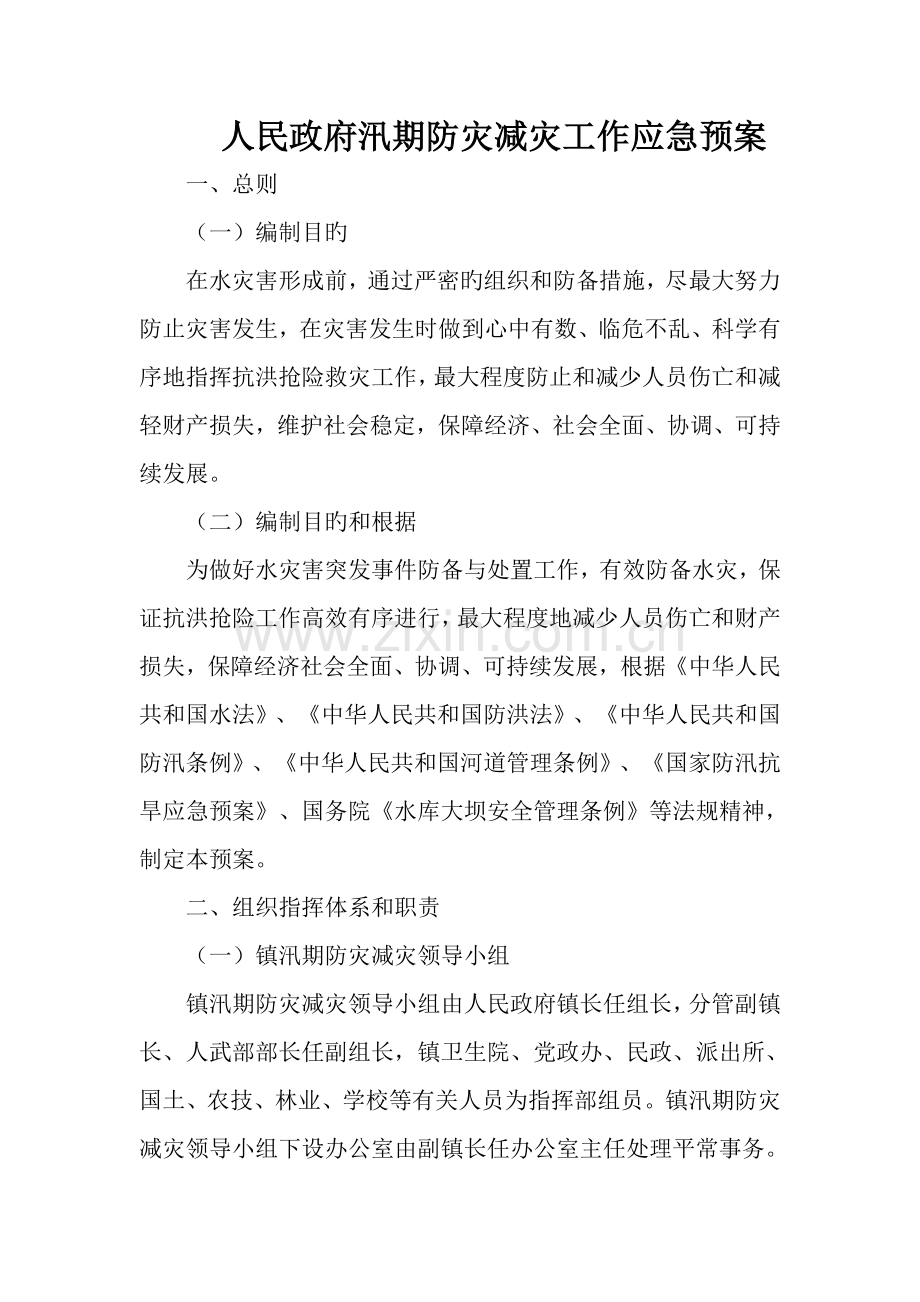 防灾减灾工作应急预案.doc_第1页