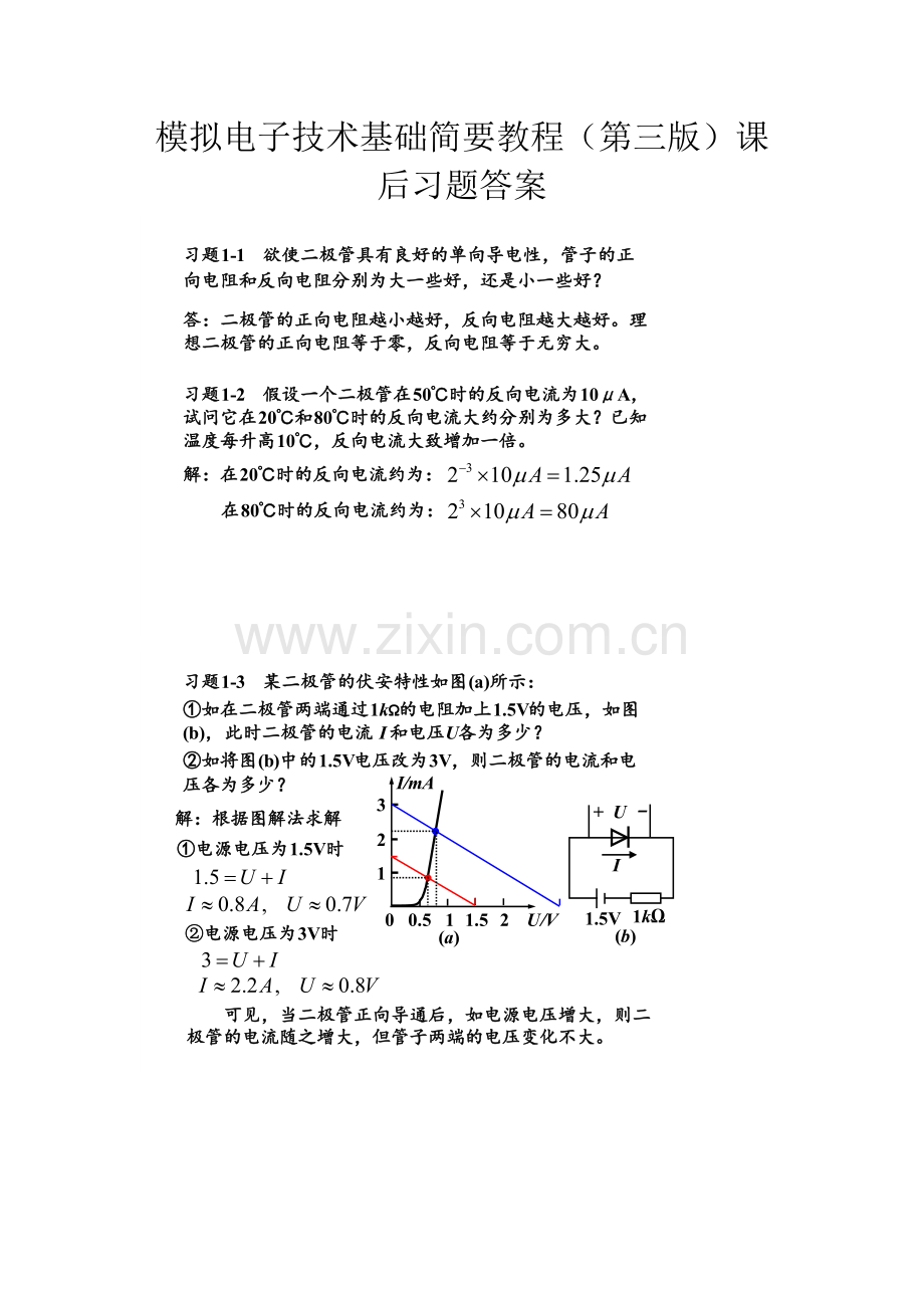 模拟电子技术基础简明教程第三版课后习题答案详解.doc_第1页