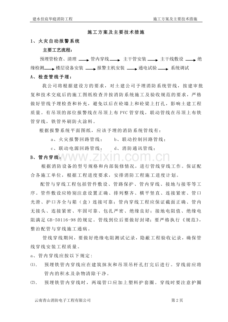 施工方案及主要技术措施.doc_第2页