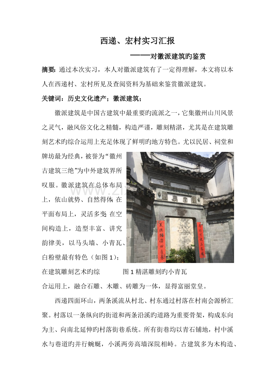 西递宏村调研报告.docx_第2页