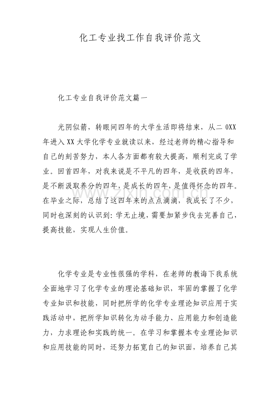 化工专业找工作自我评价范文.pdf_第1页