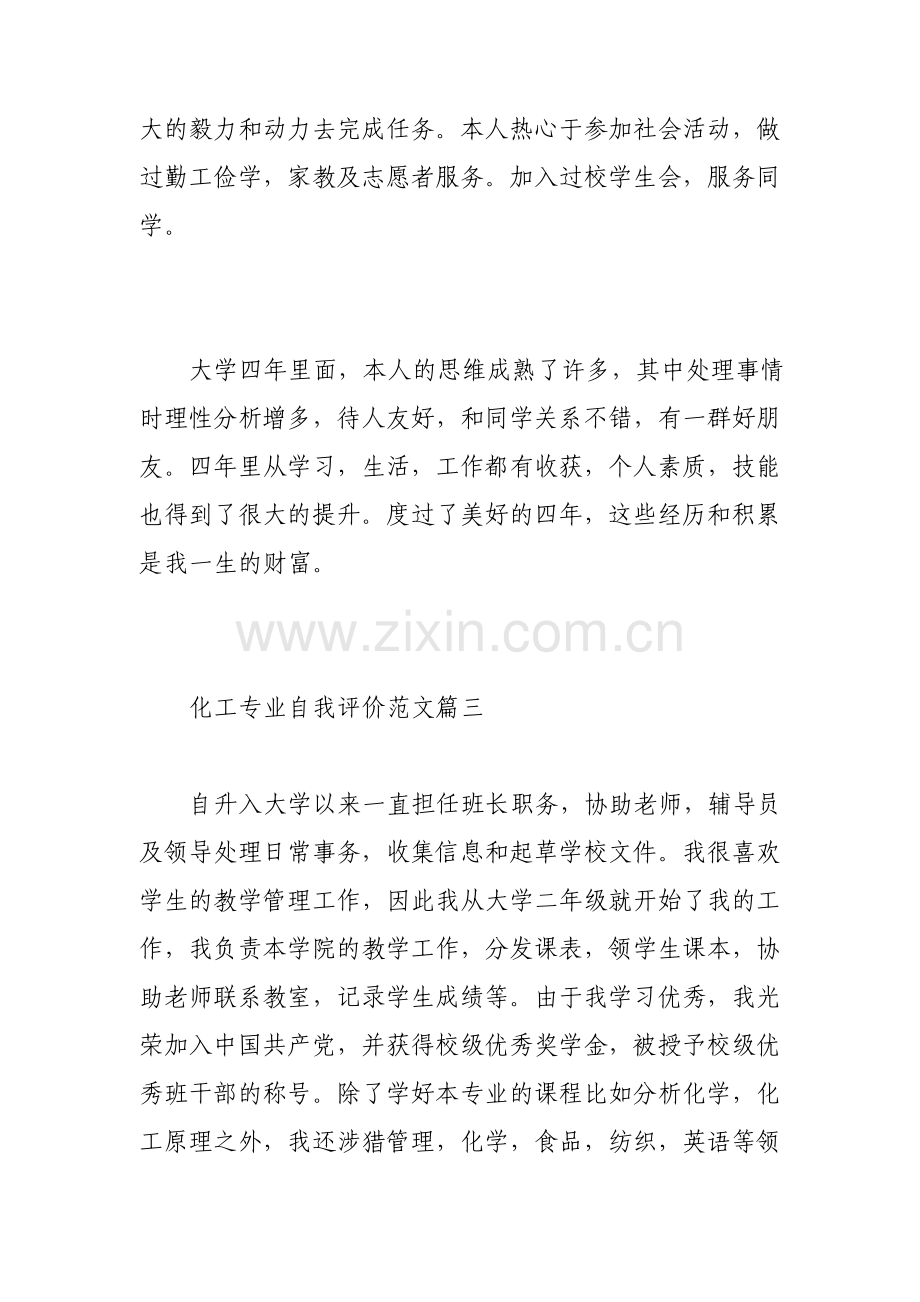 化工专业找工作自我评价范文.pdf_第3页