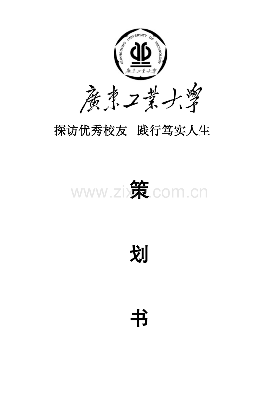 探访校友策划书.doc_第1页