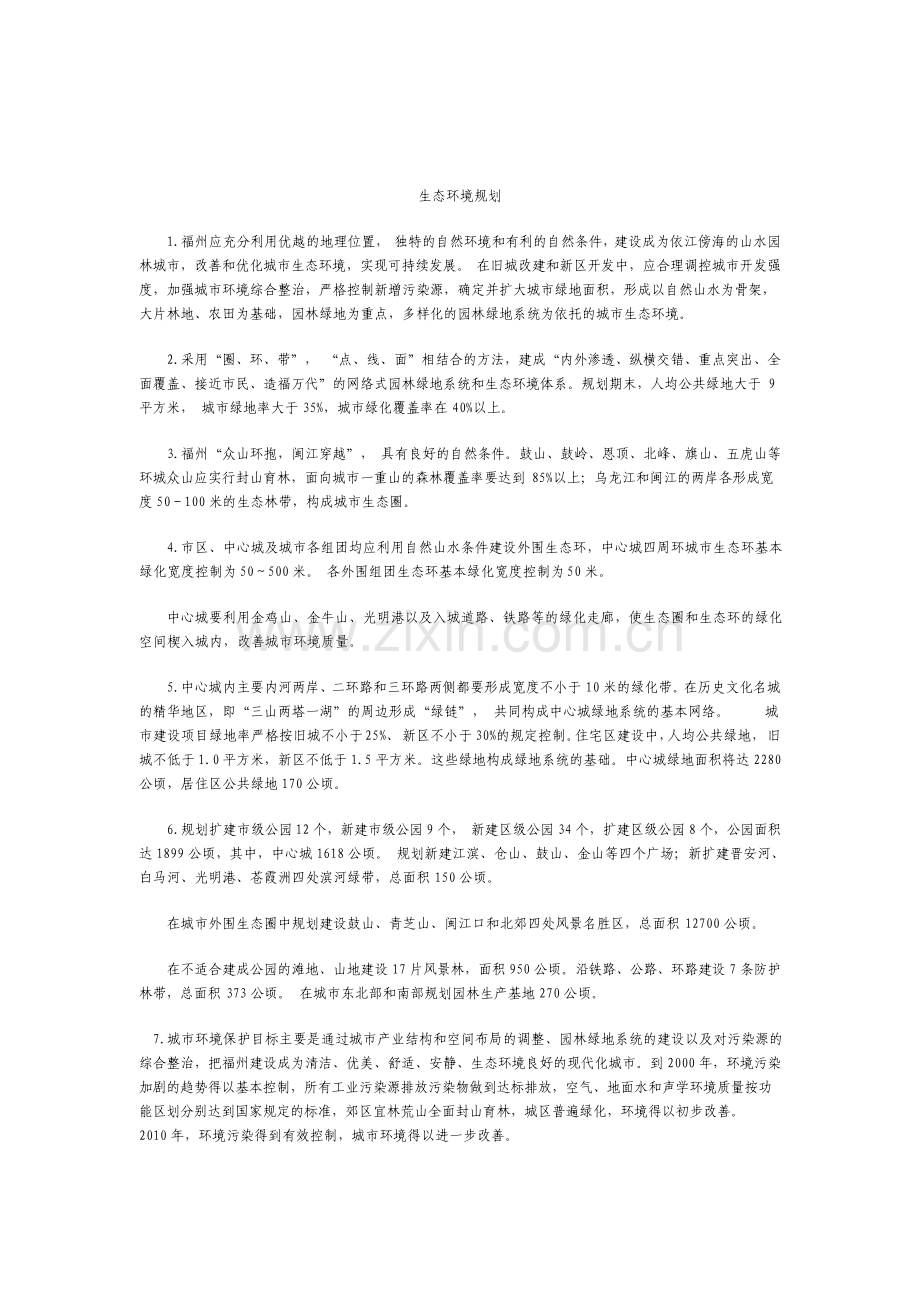 生态环境规划.pdf_第1页