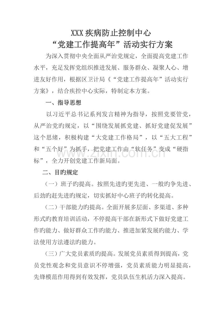 党建工作提升年活动方案.docx_第1页