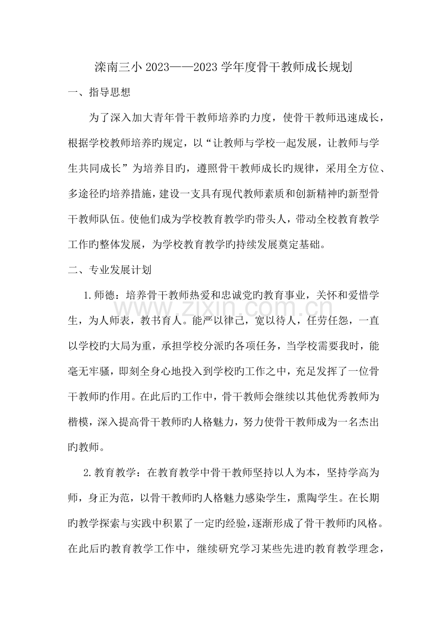 骨干教师成长规划总结.docx_第1页