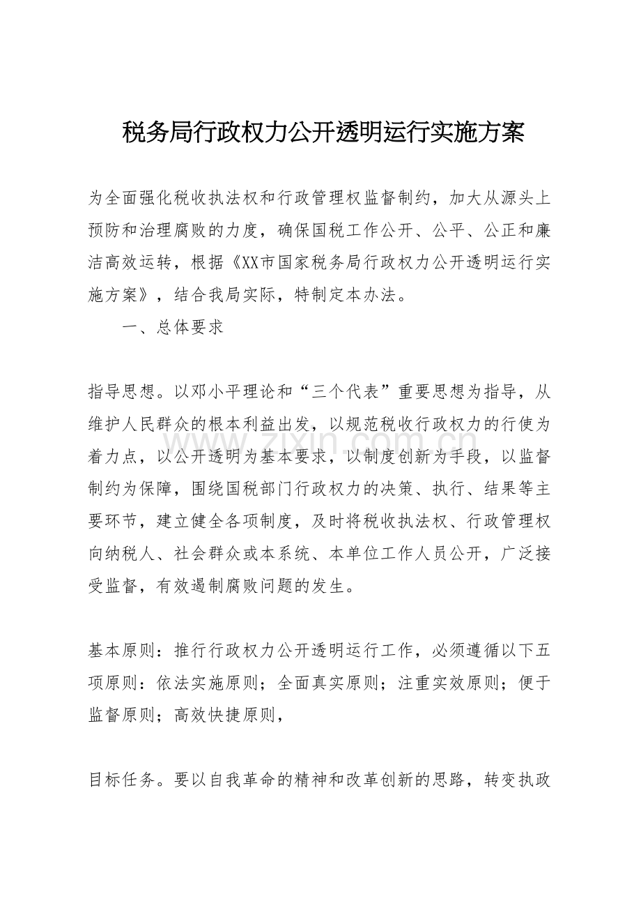 税务局行政权力公开透明运行实施方案.doc_第1页