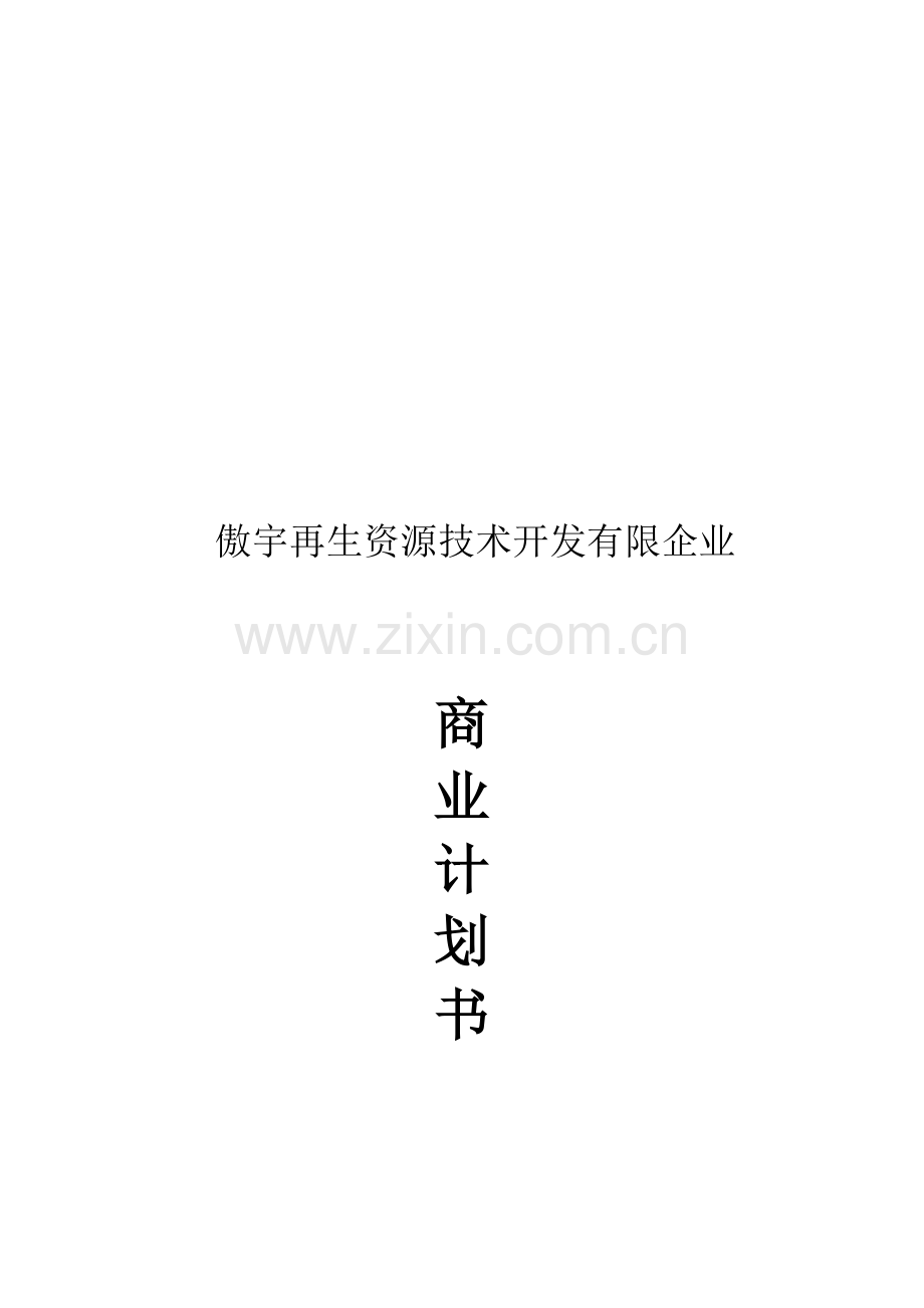 再生资源技术公司商业计划书.doc_第1页