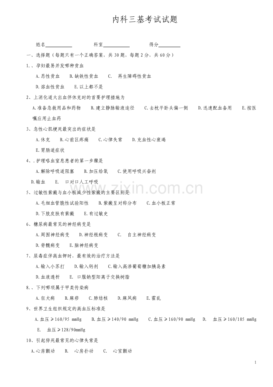 内科三基考试试题及答案.pdf_第1页