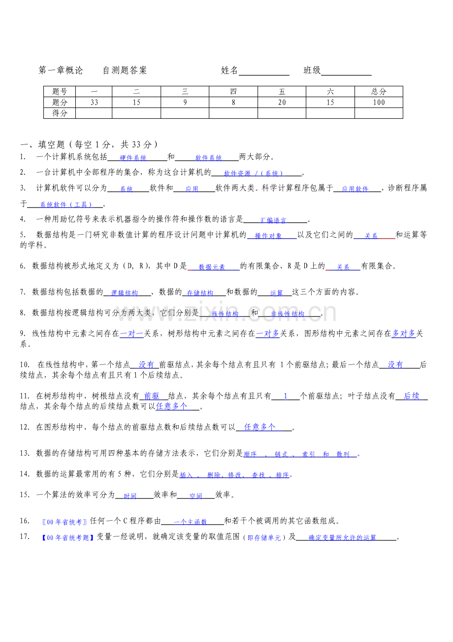 数据结构c语言版测试题答案.pdf_第1页