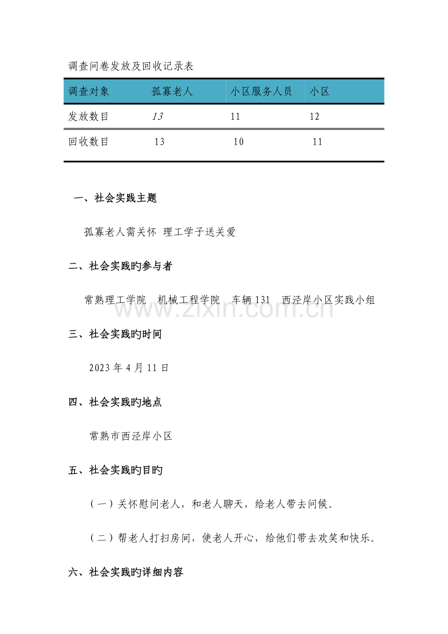 关爱孤寡老人调查报告.doc_第2页