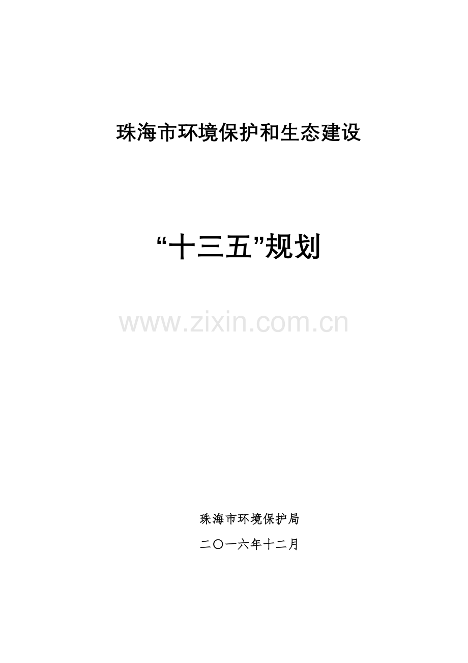 珠海市环境保护和生态建设十三五规划.doc_第1页