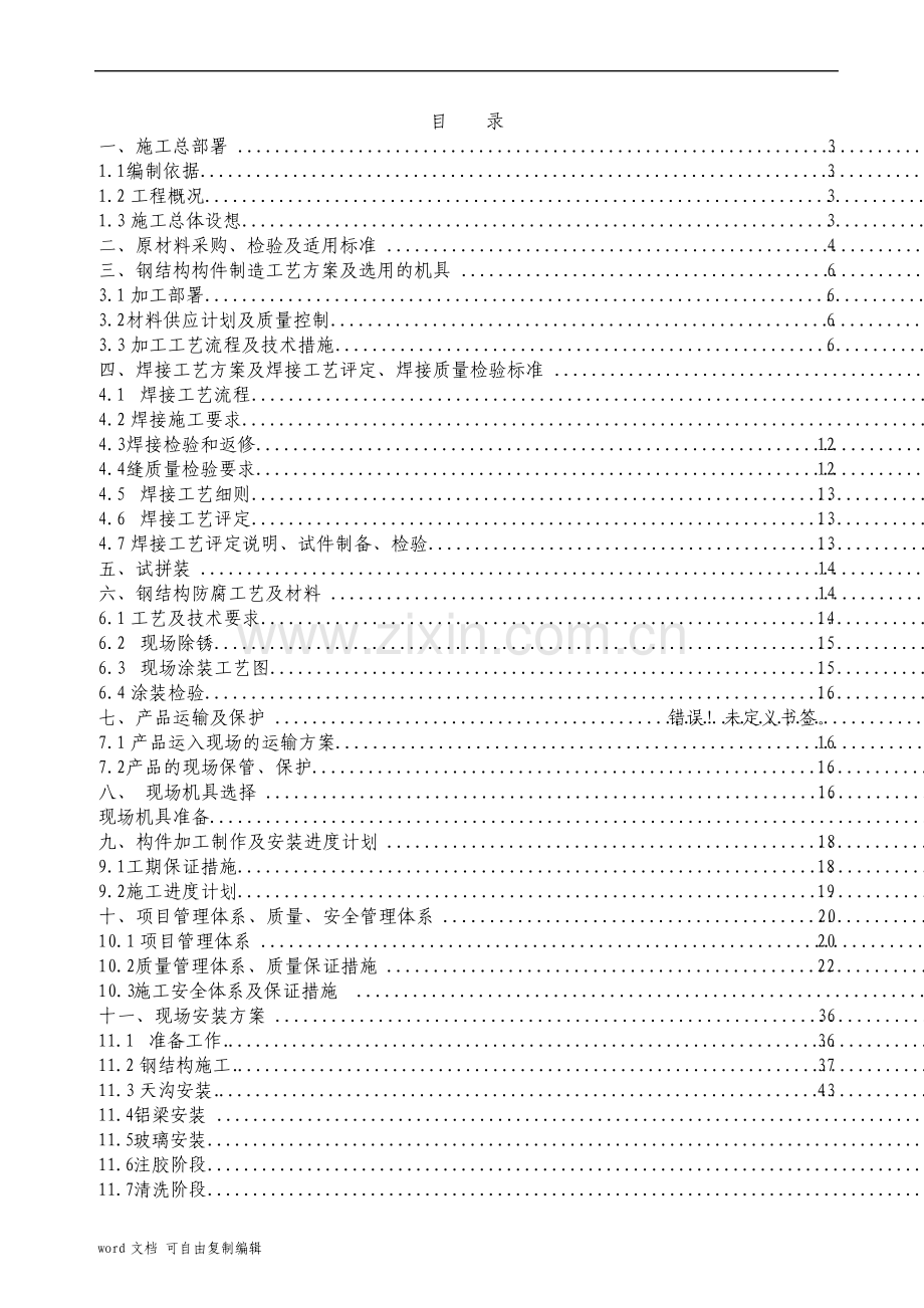 酒店采光顶施工方案.pdf_第1页