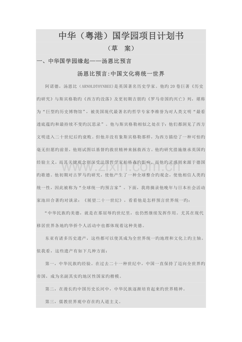 中华粤港国学园项目计划书.doc_第1页