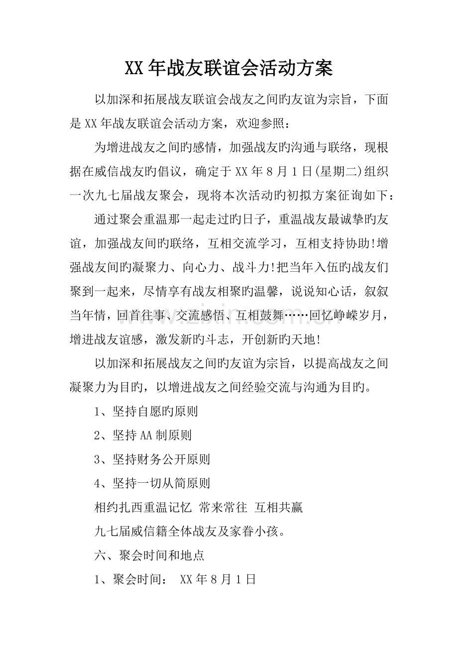 战友联谊会活动方案.docx_第1页