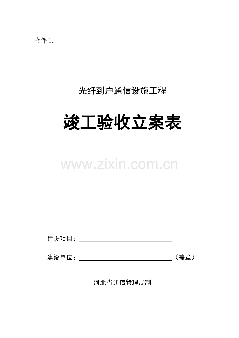 光纤到户通信设施工程竣工验收备案表.doc_第1页