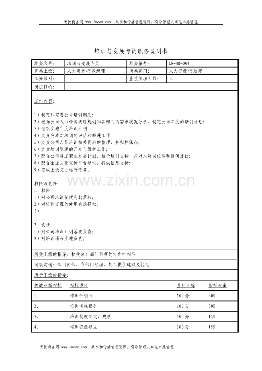 培训与发展专员职务说明书.pdf_第1页