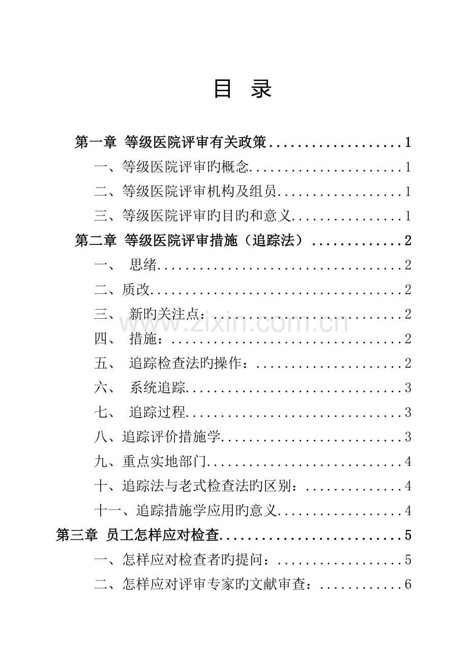 医院评审员工应知应会手册.doc_第2页