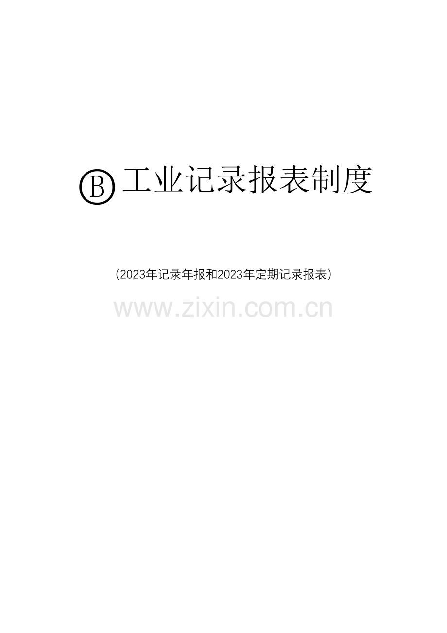 工业统计报表制度单行本浙江统计局.doc_第1页