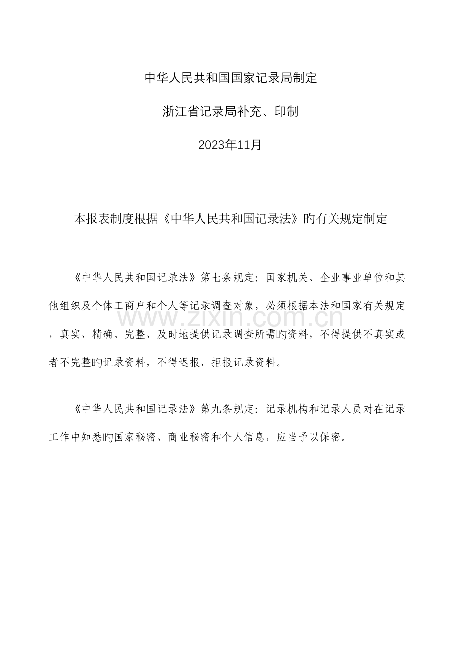 工业统计报表制度单行本浙江统计局.doc_第2页