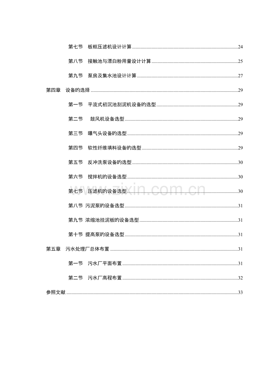 生活小区污水处理及中水回用工程设计.doc_第2页