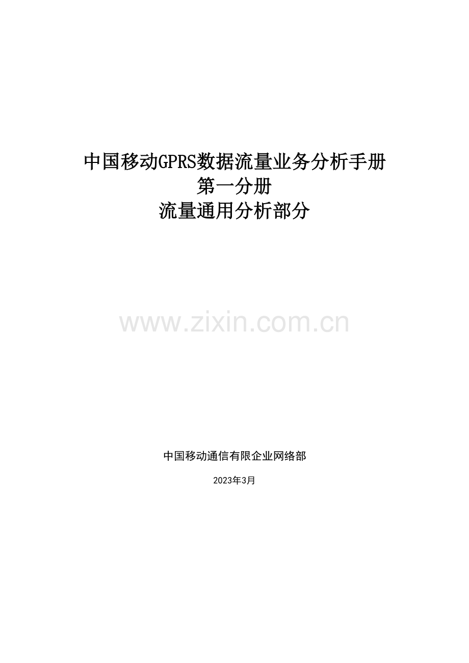 中国移动GPRS数据流量业务分析手册分册1流量通用分析.doc_第1页