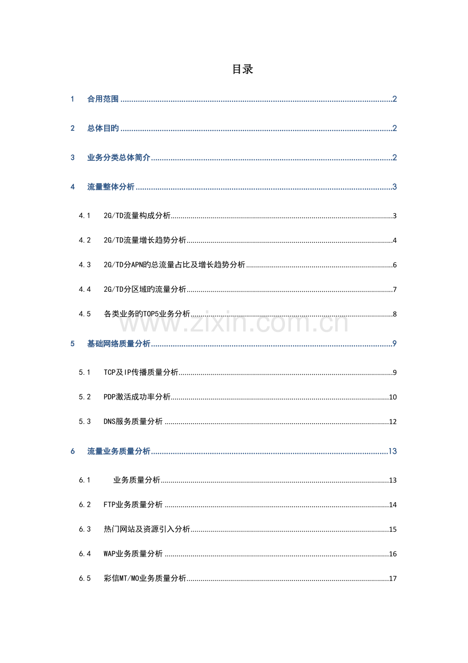 中国移动GPRS数据流量业务分析手册分册1流量通用分析.doc_第3页