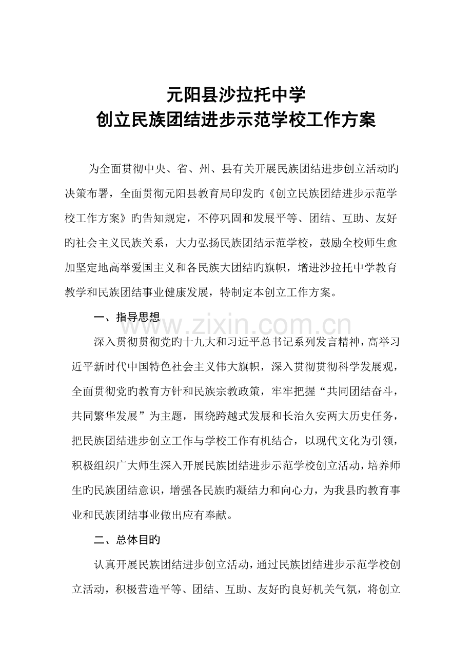 元阳县沙拉托中学创建民族团结进步示范学校工作方案.doc_第1页