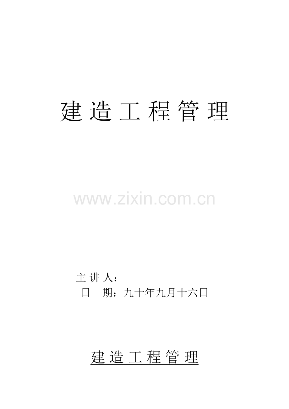 建造工程管理.doc_第1页