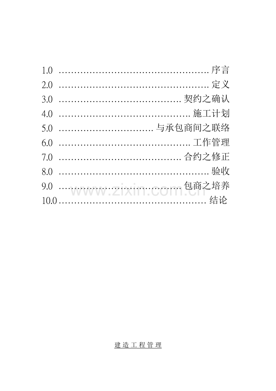 建造工程管理.doc_第2页