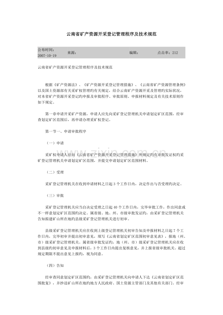 云南省矿产资源开采登记管理程序及技术规范.doc_第1页