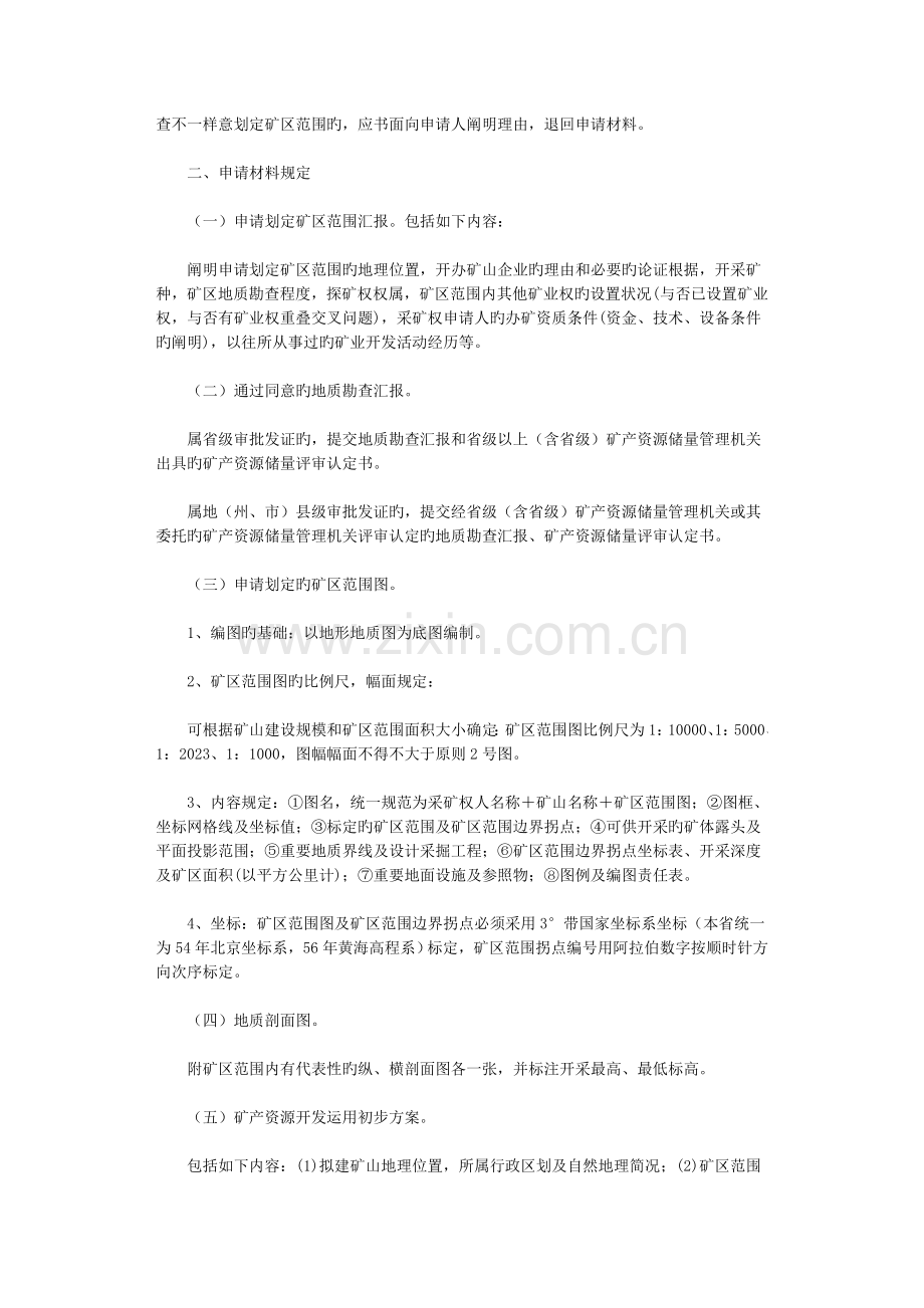 云南省矿产资源开采登记管理程序及技术规范.doc_第2页