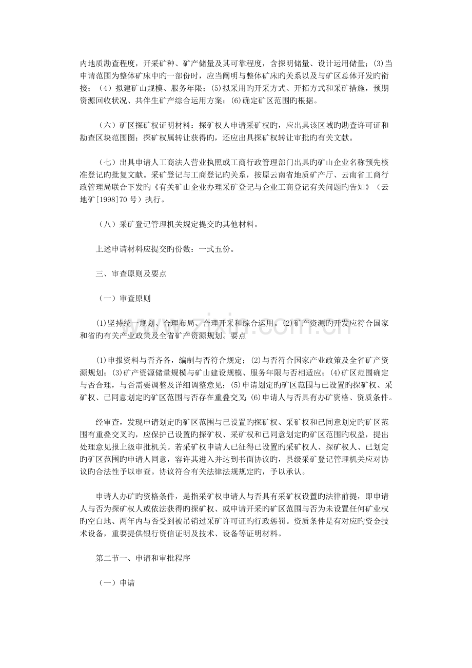 云南省矿产资源开采登记管理程序及技术规范.doc_第3页