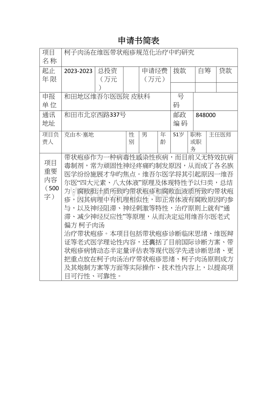 柯子肉汤在维医带状疱疹规范化治疗中的研究.docx_第1页