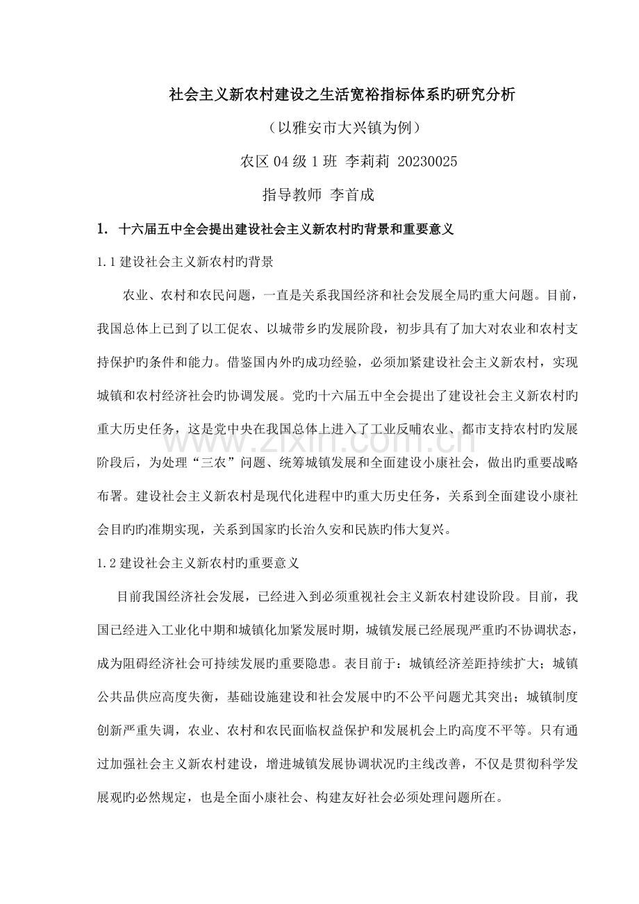 社会主义新农村建设之生活宽裕指标体系研析.doc_第1页