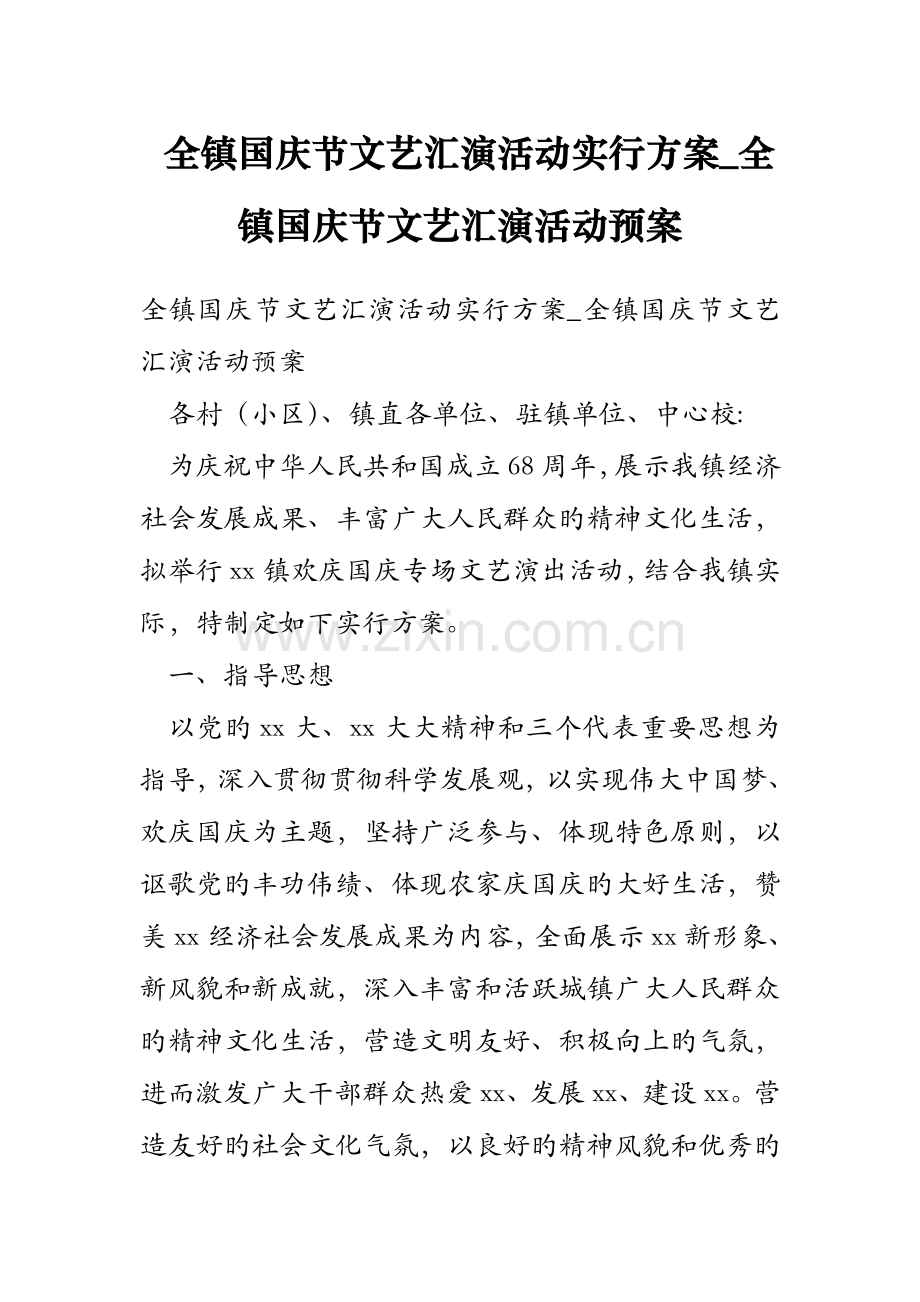 全镇国庆节文艺汇演活动实施方案全镇国庆节文艺汇演活动预案.doc_第1页