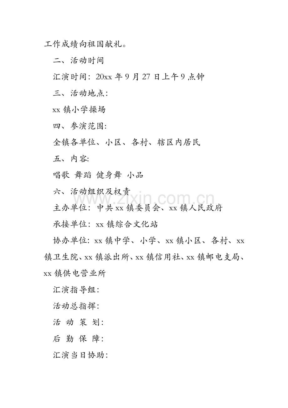 全镇国庆节文艺汇演活动实施方案全镇国庆节文艺汇演活动预案.doc_第2页