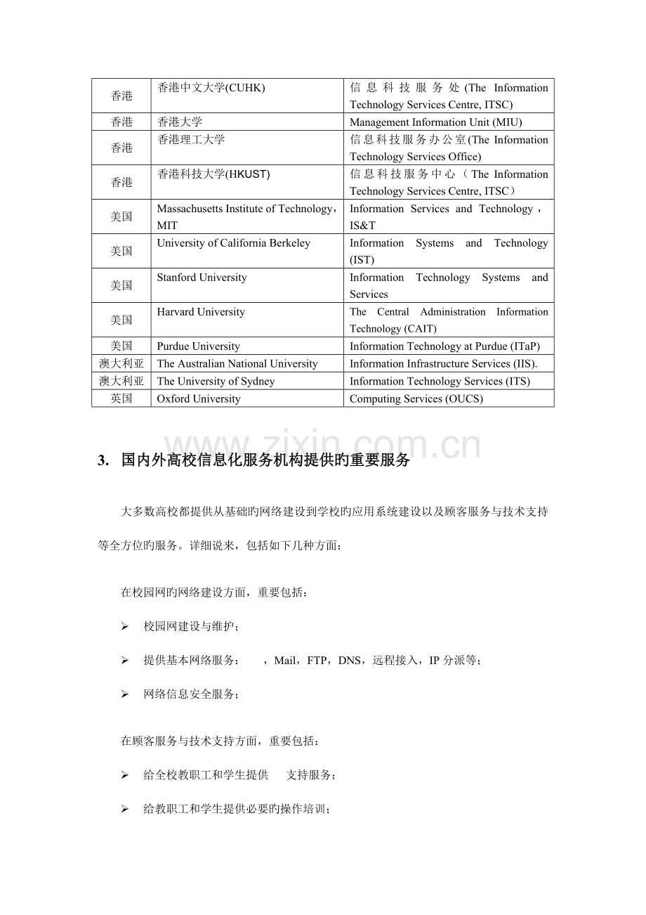 国内外高校信息化服务体系研究.doc_第3页