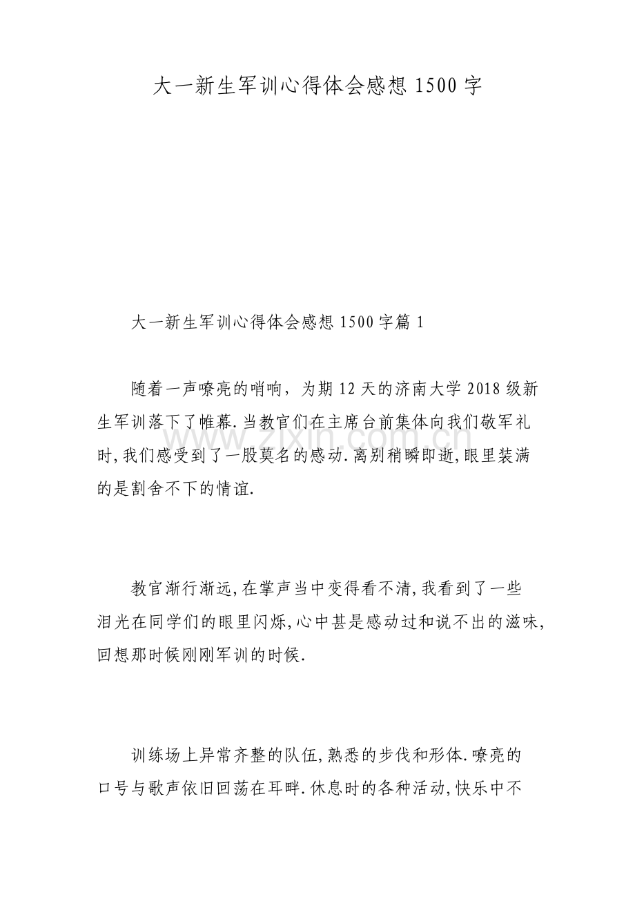 大一新生军训心得体会感想1500字.pdf_第1页