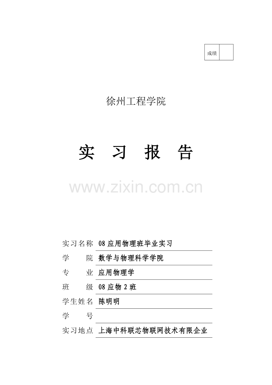 徐州工程学院毕业实习报告.doc_第1页