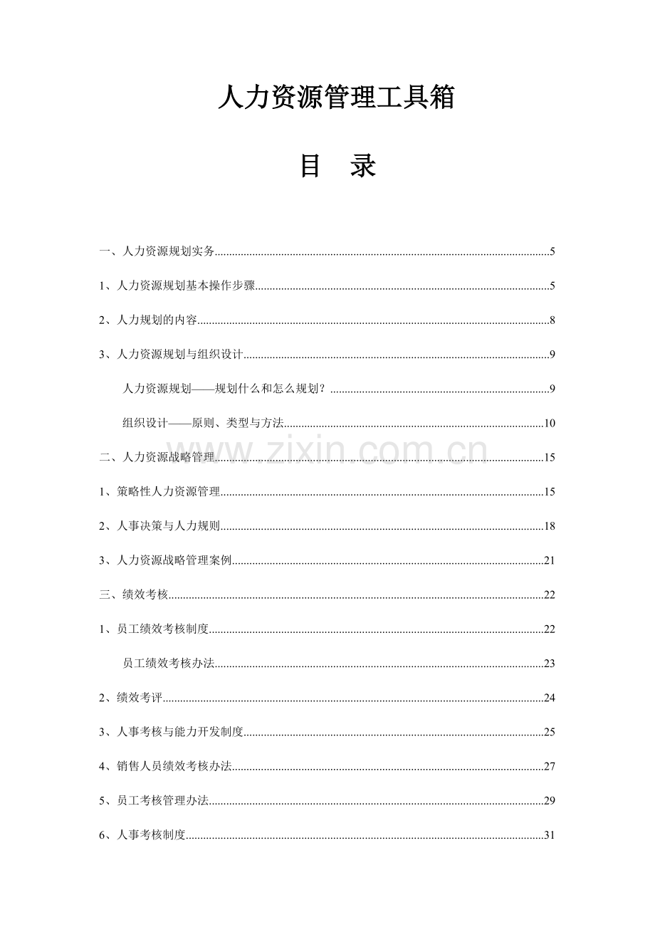 人力资源管理规划与战略工具.doc_第1页