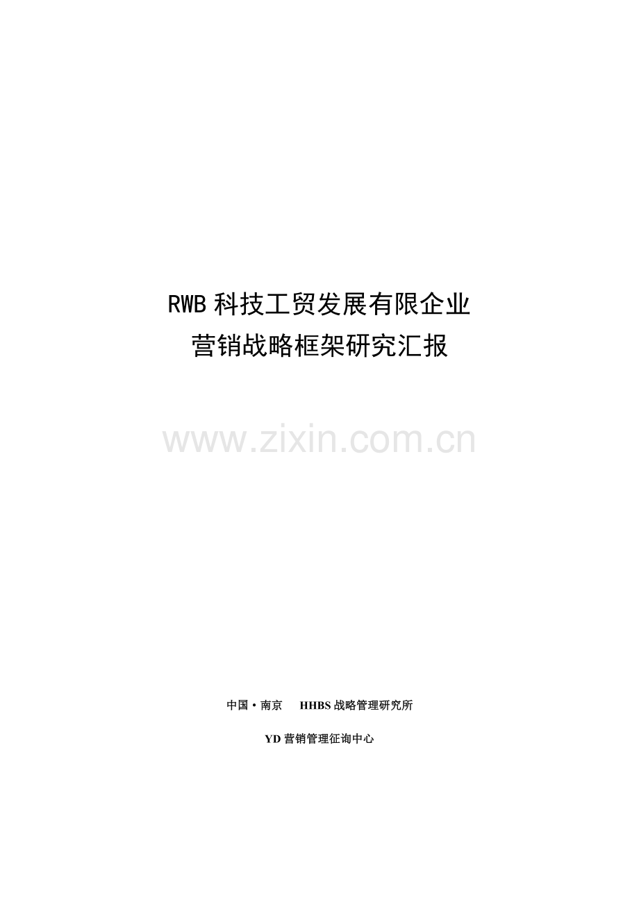 营销战略框架研究报告.doc_第1页