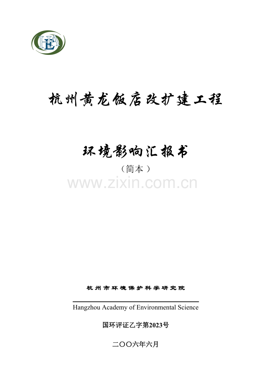 饭店扩建工程环境影响报告书.doc_第1页