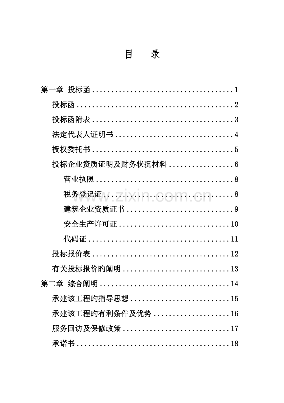 一份完整的投标书移动公司工程.doc_第1页