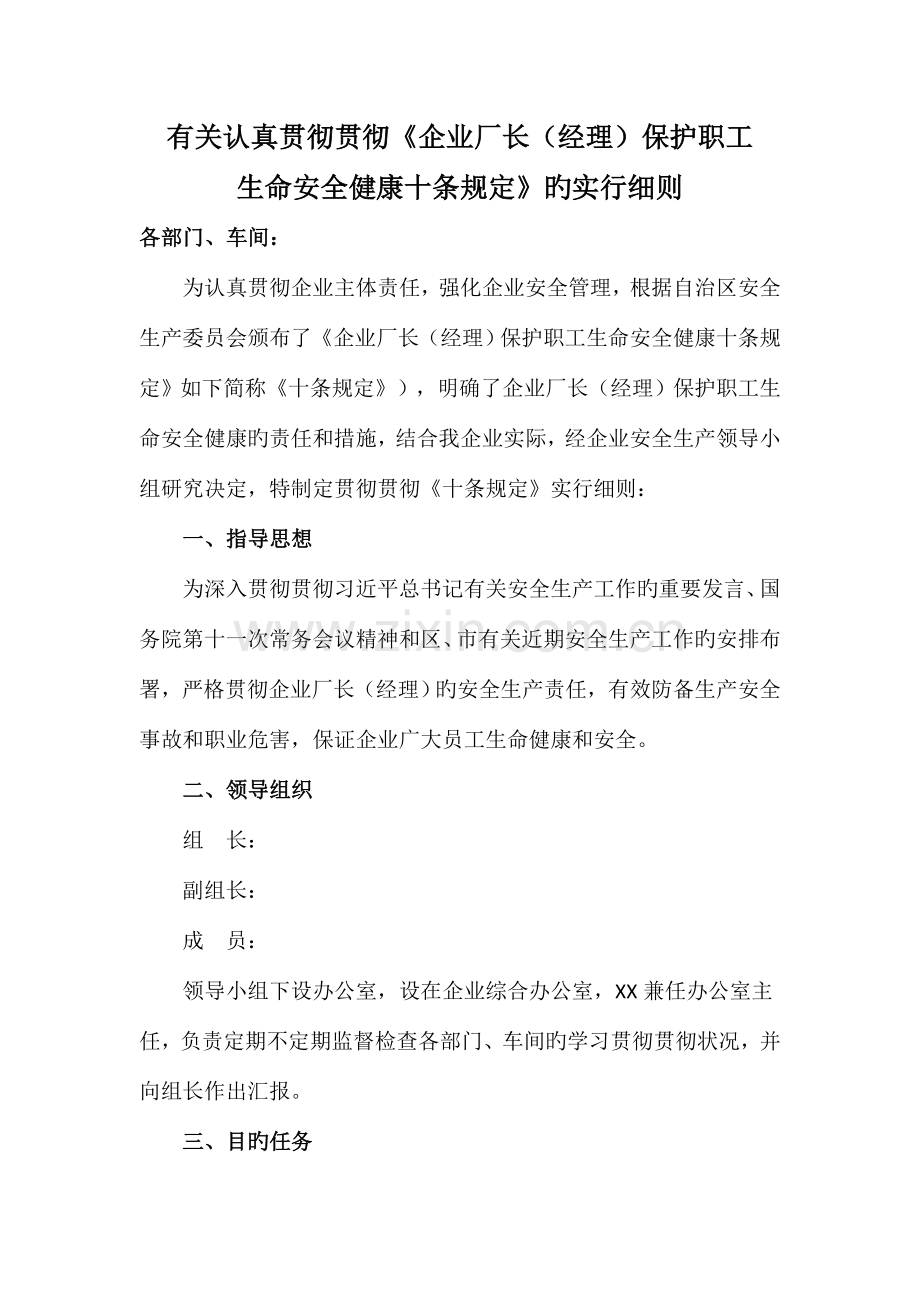 企业厂长保护职工生命安全健康十条规定实施细则.doc_第1页